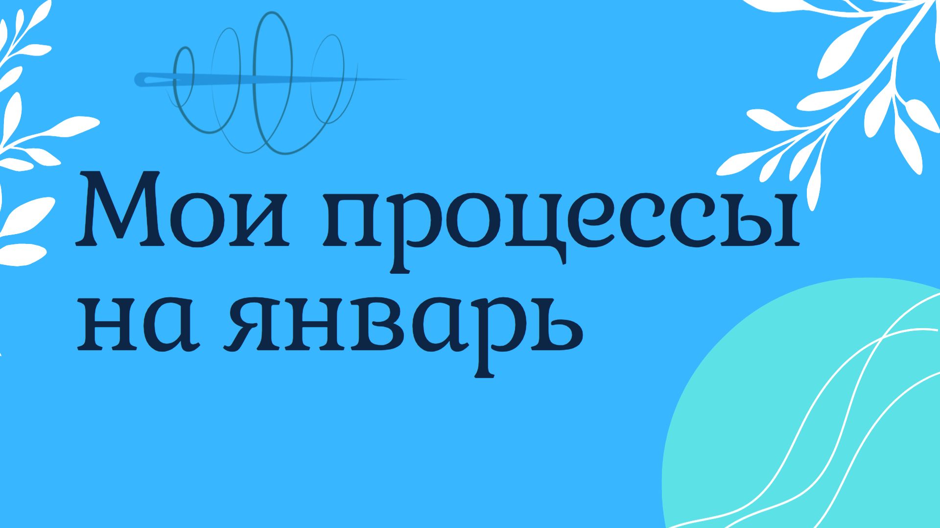 Процессы на январь. Вышивка крестом смотреть онлайн