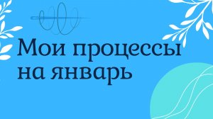 Процессы на январь. Вышивка крестом