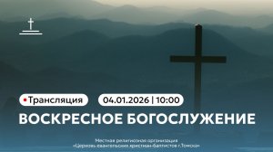 Воскресное Богослужение 04.01.26 Центральная церковь ЕХБ г.Томск