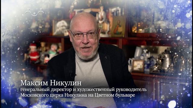С Новым Годом и Рождеством!  Поздравления от цирка Никулина смотреть онлайн