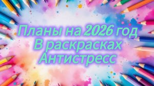 Мои планы на целый год 2026 в раскрасках антистресс