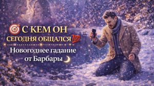 🎯 С КЕМ ОН СЕГОДНЯ ОБЩАЛСЯ 💯 Новогоднее Гадание от Бабары #медиум #ведунья #new