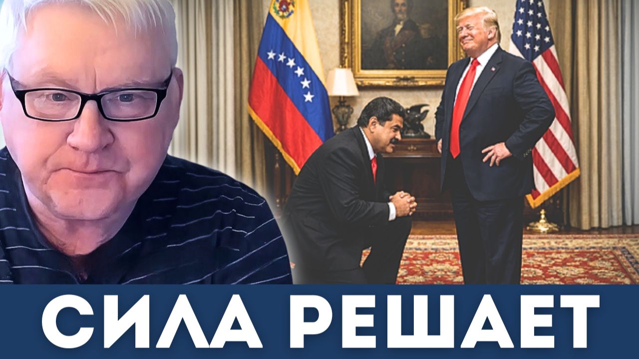 Трамп, Мадуро и Венесуэла — урок для всех слабых государств | Андрей Мартьянов смотреть онлайн