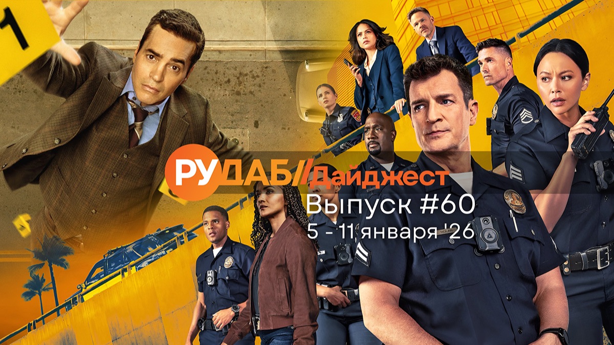Дайджест от RuDub / 58 выпуск на 5-11 января 2026 года смотреть онлайн