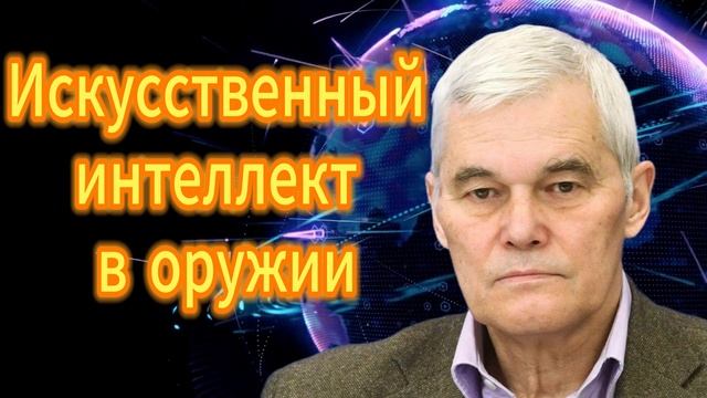 Константин Сивков Искусственный интеллект в оружии смотреть онлайн