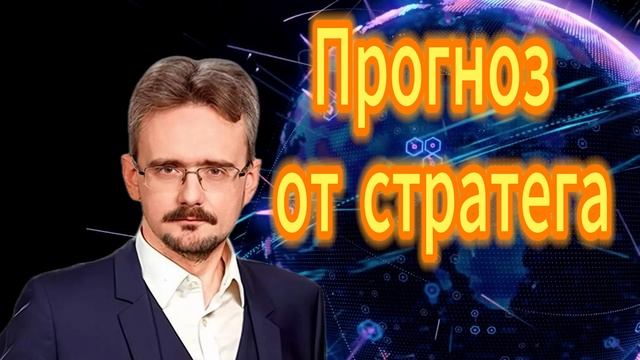 Андрей Школьников. Прогноз от стратега на 2026 год смотреть онлайн