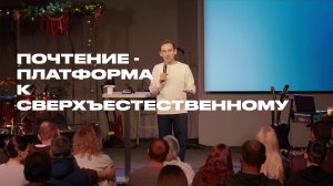 Почтение - платформа к сверхъестественному | Александр Гурьев | Церковь Божия