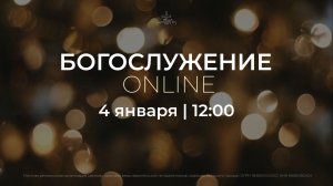 4.01.26 Онлайн Богослужение