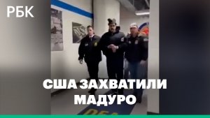 США захватили президента Венесуэлы Николаса Мадуро