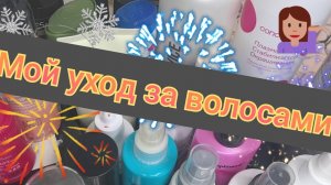 Мой уход за волосами!👩🦳
