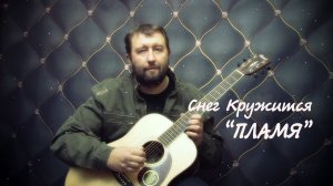 Аранжировка на хит "Снег кружится" - ВИА Пламя
