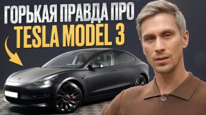 5 минусов Tesla Model 3 спустя 2 года! / Стоит ли покупать электромобиль в 2026?