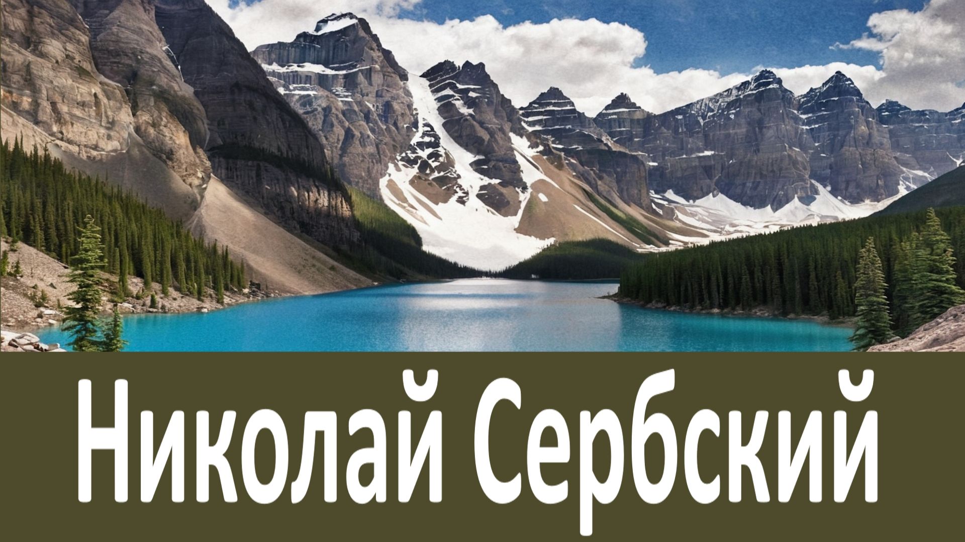 Все тебя ВОЗНЕНАВИДЯТ…  Николай Сербский смотреть онлайн