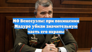 Глава МО Венесуэлы Лопес: США убили большую часть охраны Мадуро при похищении