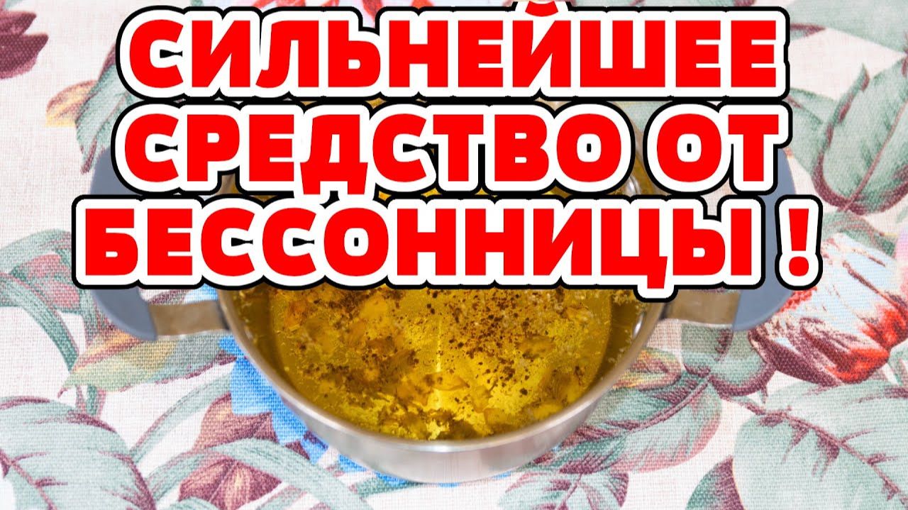 Невероятно КРЕПКИЙ СОН до утра КАК у МЛАДЕНЦА! РЕЦЕПТ от бессонницы. Как быстро заснуть. смотреть онлайн