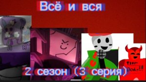Всё и вся-2 сезон (3 серия)