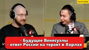 ⚡️"Политические итоги недели c Кириллом Федоровым" | 04 января 2026