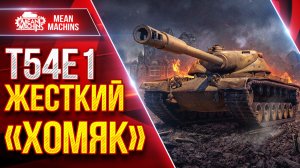 T54E1 (ХОМЯК) — ПОСЛЕ АПА НЕРЕАЛЬНО ЖЕСТКИЙ ● Барабан, Броня, Орудие ● ЛучшееДляВас