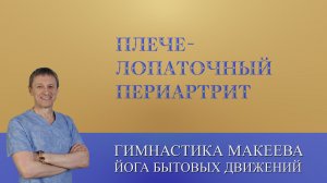 Плече-лопаточный периартрит (синдром замороженного плеча). Упражнения