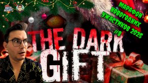 Что в той коробке? Проходим Dark Gift с реакциями | Марафон новогодних ужастиков 2025 #8
