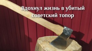 Вдохнул жизнь в ржавый советский топор. Он новым таким не был даже.