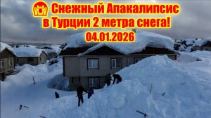 Рекордные Снегопады в Турции До 200 см Снега Парализовали Страну в Январе 2026!