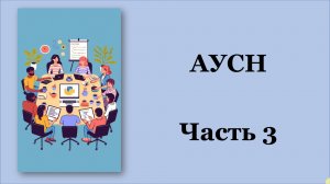 АУСН. Банки. Маркетплейсы. Даты. Сроки. НДФЛ. Страховые взносы. Согласия. Сравнения. Часть 3