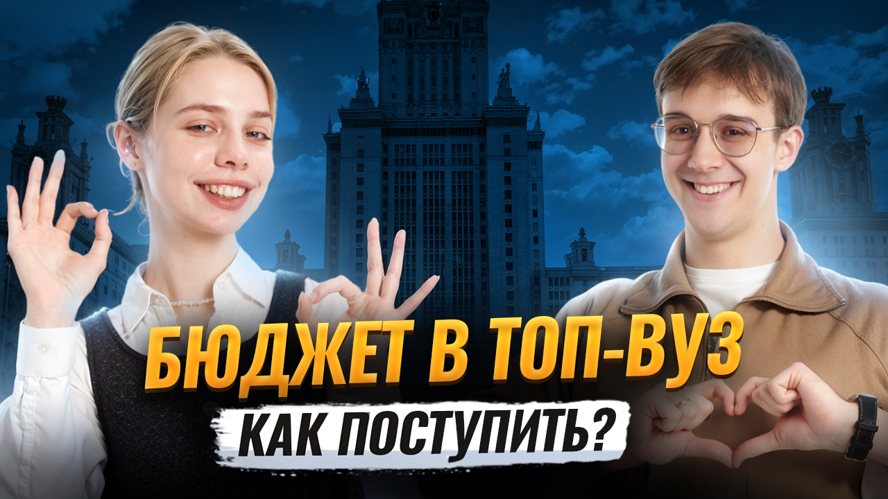 Как поступить на бюджет в топ-вуз в 2027? Советы выпускников | Умскул смотреть онлайн