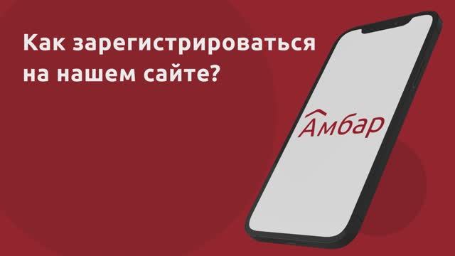 Регистрация в сервисе «Амбар»: Быстрый старт за 40 секунд смотреть онлайн