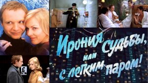 ИРОНИЯ СУДЬБЫ, ИЛИ С ЛЕГКИМ ПАРОМ (1975) САМОПОЗНАНИЕ ЧЕРЕЗ КИНО. Обзор, разбор, анализ, отзыв