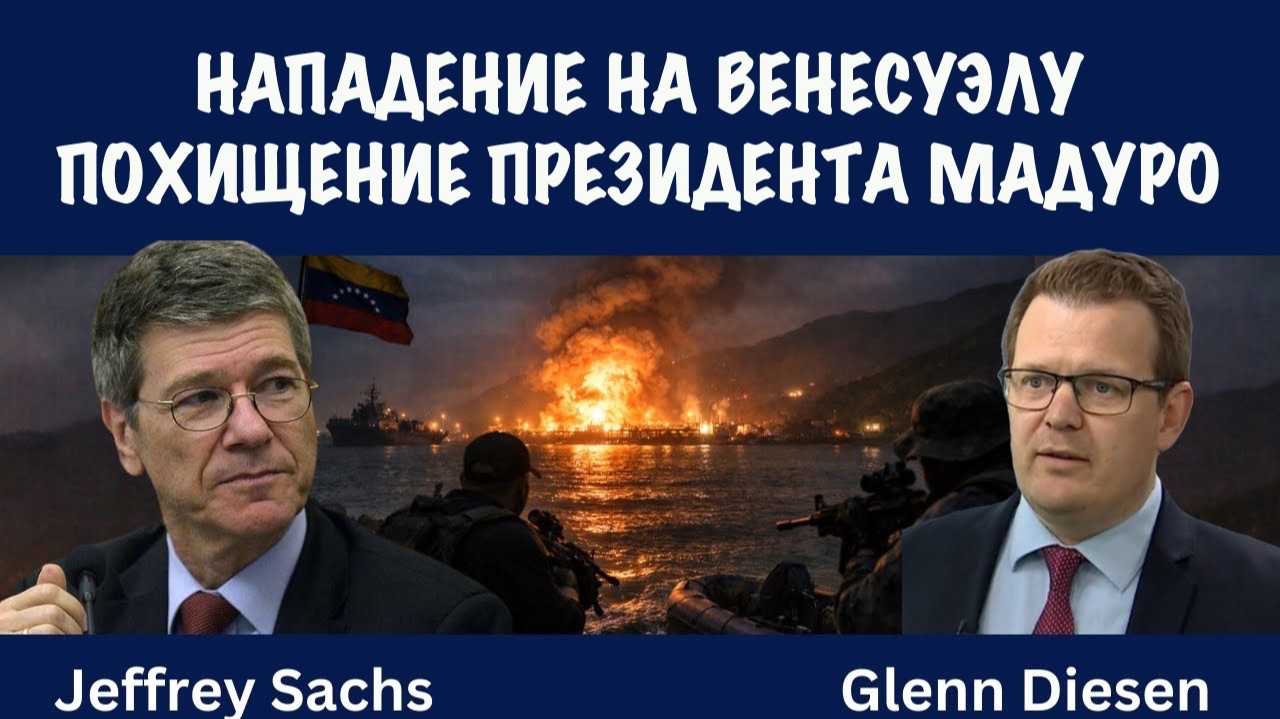 США атаковали Венесуэлу и похитили президента Мадуро | Джеффри Сакс | Jeffrey Sachs смотреть онлайн