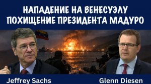 США атаковали Венесуэлу и похитили президента Мадуро | Джеффри Сакс | Jeffrey Sachs