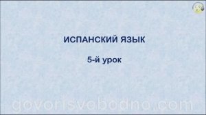 Испанский язык с нуля. 5-й урок испанского языка для начинающих
