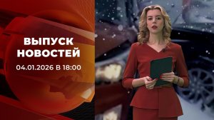 Выпуск новостей в 18:00 от 04.01.2026