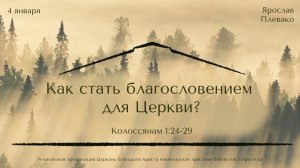 04.01.2026 Ярослав Плевако "Как стать благословением для церкви?"