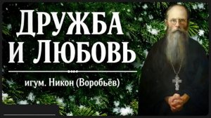 ДРУЖБА И ЛЮБОВЬ