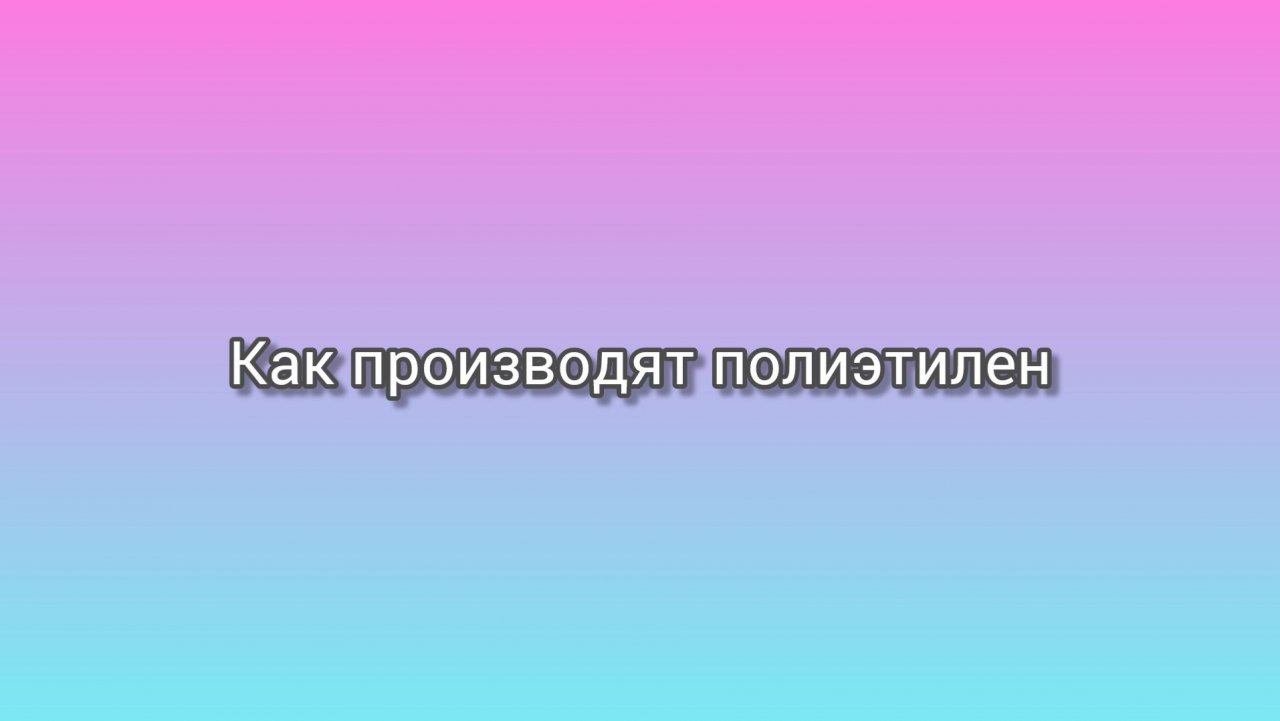 Получение полиэтилена