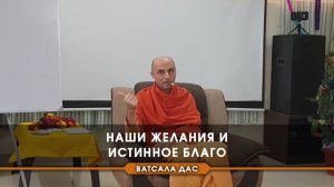 Наши желания и истинное благо - Е.М. Ватсала прабху