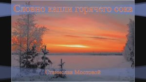 Словно капли горячего сока