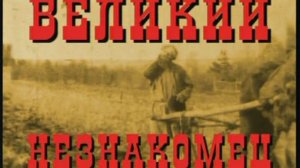 Великий Незнакомец, серия 1