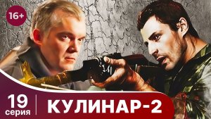 Кулинар 2. Серия 19. Криминальная драма. Смотреть онлайн
