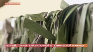 2025 год: тонны гуманитарной и технической помощи