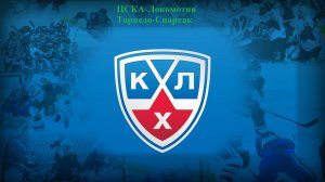 ЦСКА-Локомотив, Торпедо-Спартак прогнозы на хоккей 4 января 2026