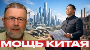 Плановая мощь Китая; как Си строит новый порядок - Ларри Джонсон