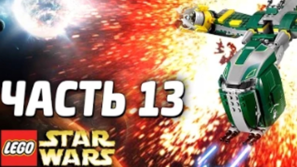 NikitosPlay лего звёздные войны часть13 Прохождение