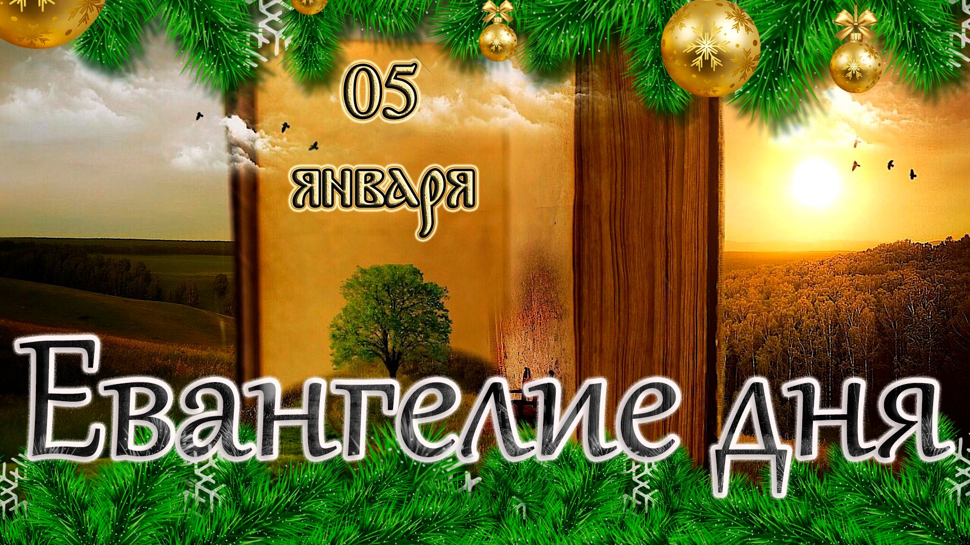 Апостол, Евангелие и Святые дня. Седмица 31-я по Пятидесятнице. (05.01.26) смотреть онлайн