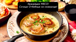 Нежнейшее МЯСО Сочные Отбивные на сковороде!