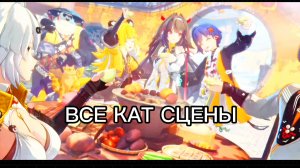 Все Кат-Сцены Ролики Сюжетки ZenlessZoneZero 2.5
