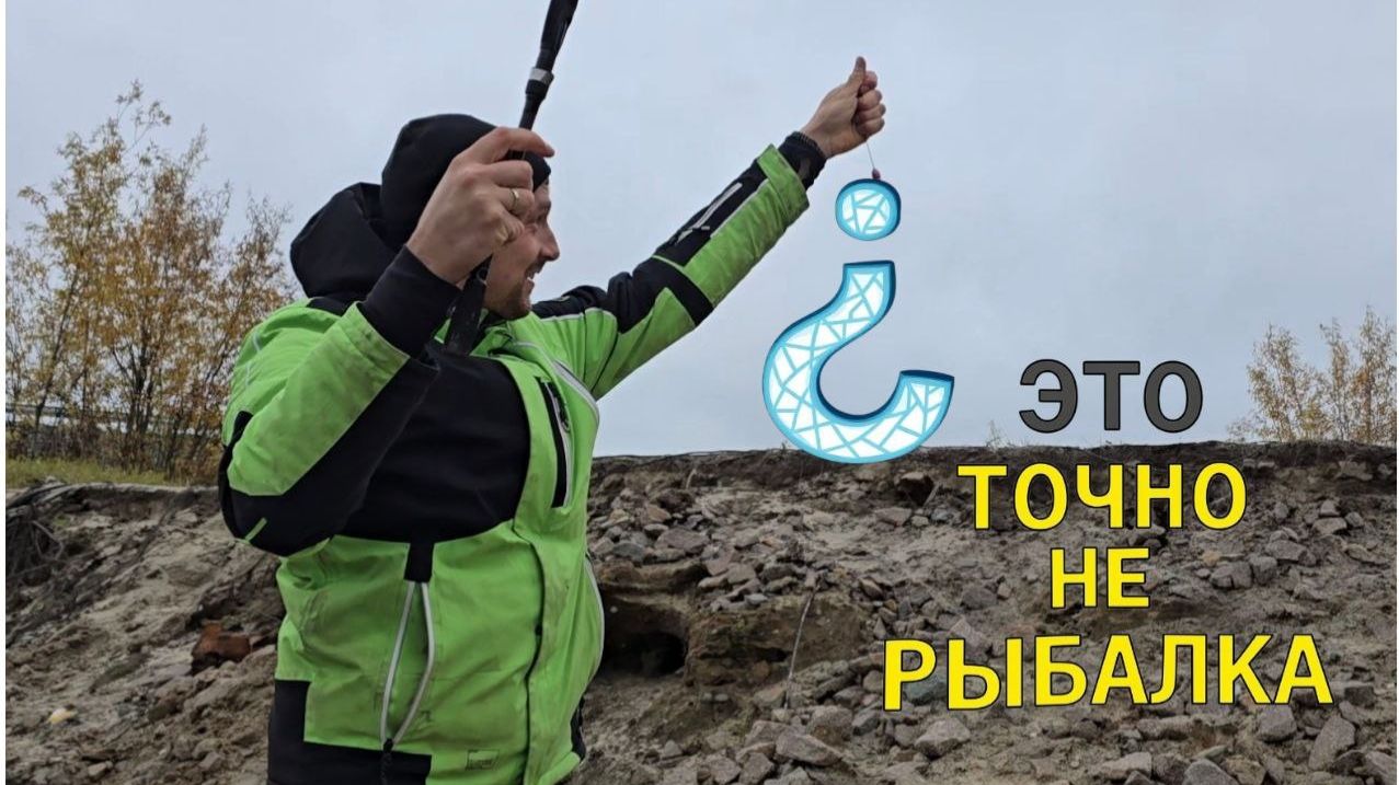 Это точно не рыбалка!