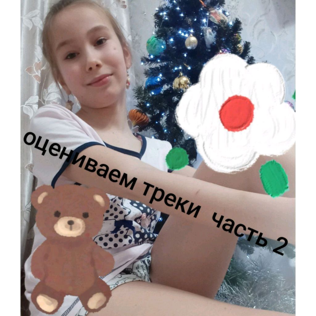 оцениваемые треки часть 2 смотреть онлайн